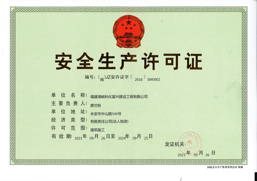 安全生產許可證（建筑）