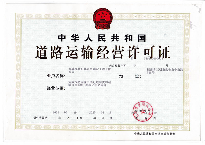 道路運輸經營許可證
