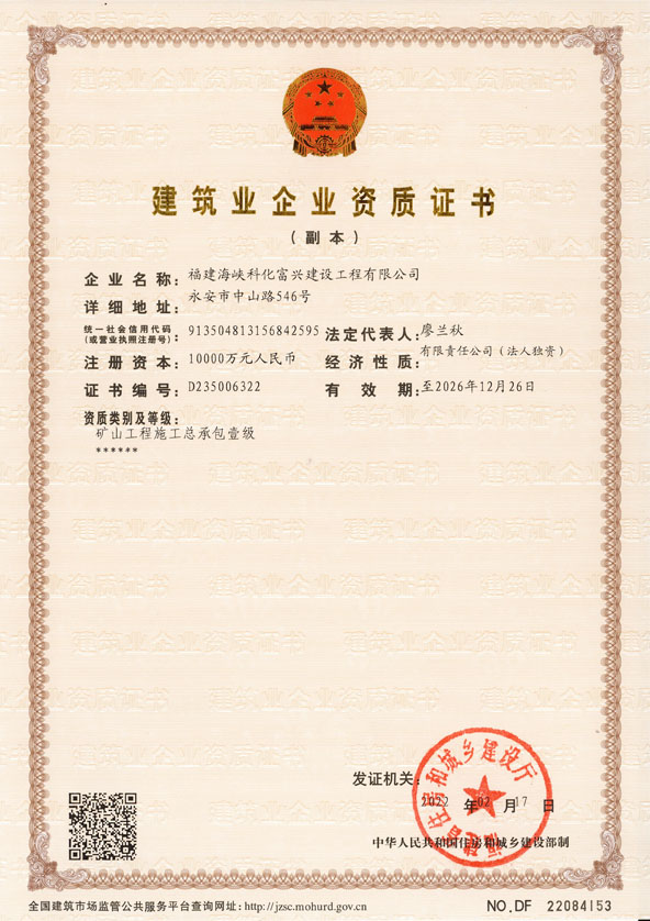 建筑業企業資質礦山一級 副本