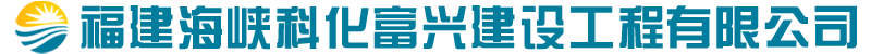 福建海峽科化富興建設工程有限公司
